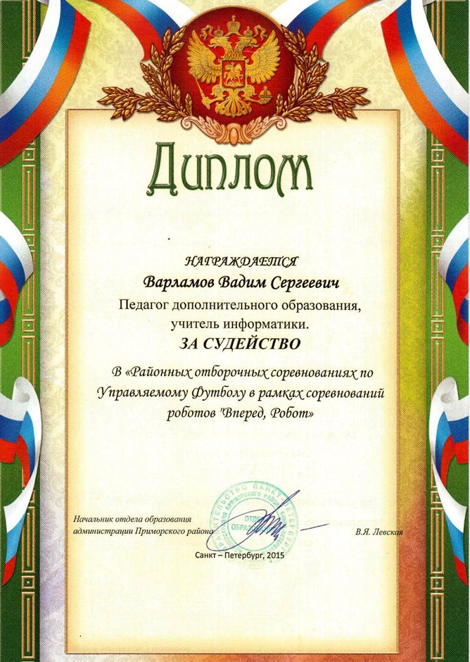 2015-2016 Варламов В.С. (судейство)